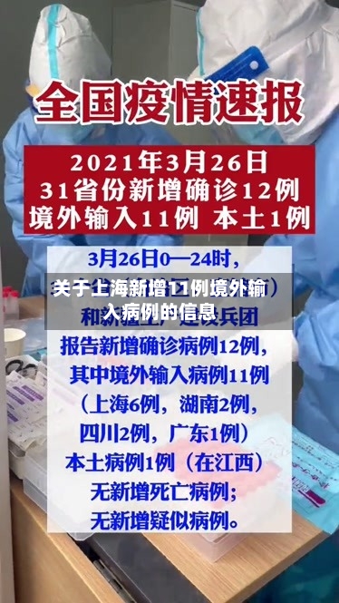 关于上海新增11例境外输入病例的信息