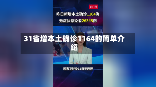 31省增本土确诊1164的简单介绍-第2张图片