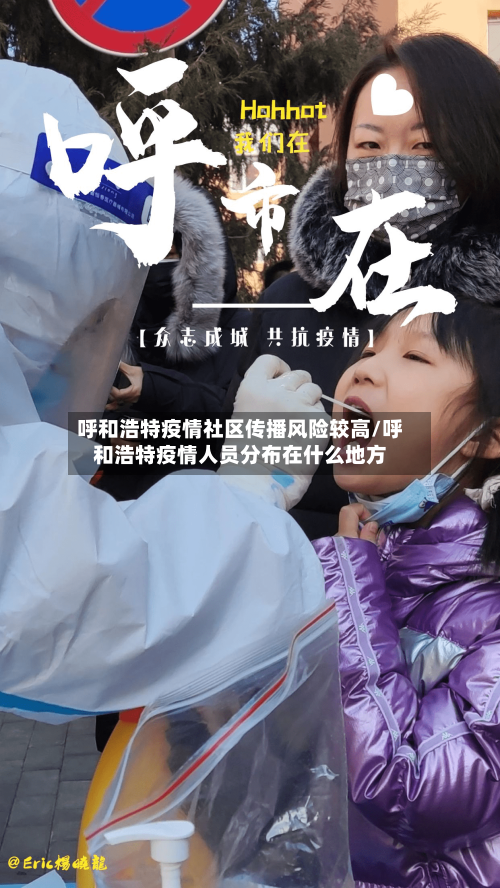 呼和浩特疫情社区传播风险较高/呼和浩特疫情人员分布在什么地方