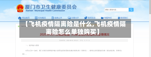 【飞机疫情隔离险是什么,飞机疫情隔离险怎么单独购买】