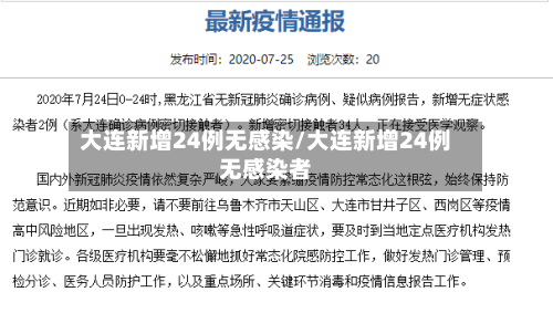 大连新增24例无感染/大连新增24例无感染者