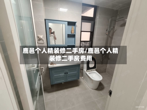 鹿邑个人精装修二手房/鹿邑个人精装修二手房费用-第2张图片