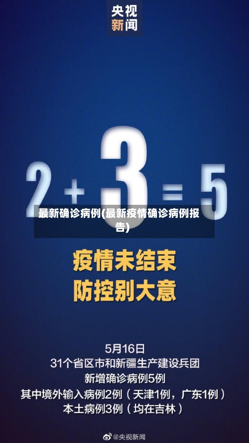 最新确诊病例(最新疫情确诊病例报告)