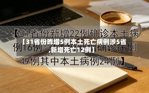 【31省份昨增5例本土死亡病例涉5省,新增死亡12例】-第2张图片