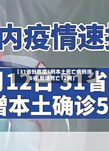 【31省份昨增5例本土死亡病例涉5省,新增死亡12例】