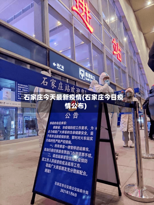 石家庄今天最新疫情(石家庄今日疫情公布)-第2张图片
