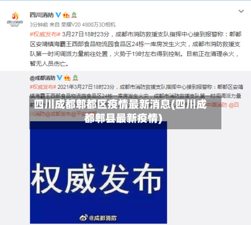 四川成都郫都区疫情最新消息(四川成都郫县最新疫情)