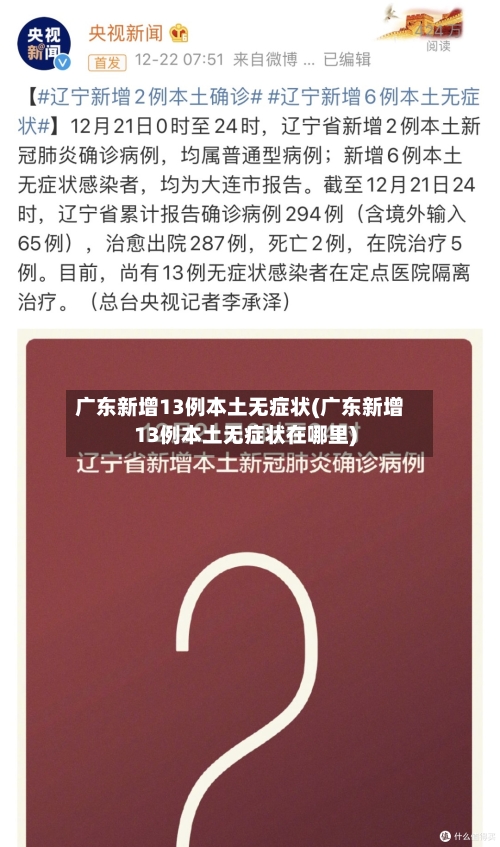 广东新增13例本土无症状(广东新增13例本土无症状在哪里)-第2张图片