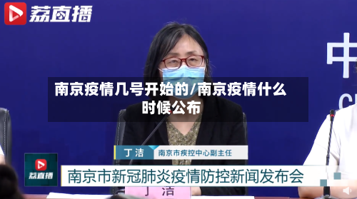 南京疫情几号开始的/南京疫情什么时候公布-第2张图片