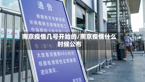 南京疫情几号开始的/南京疫情什么时候公布
