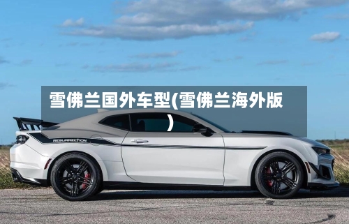雪佛兰国外车型(雪佛兰海外版)