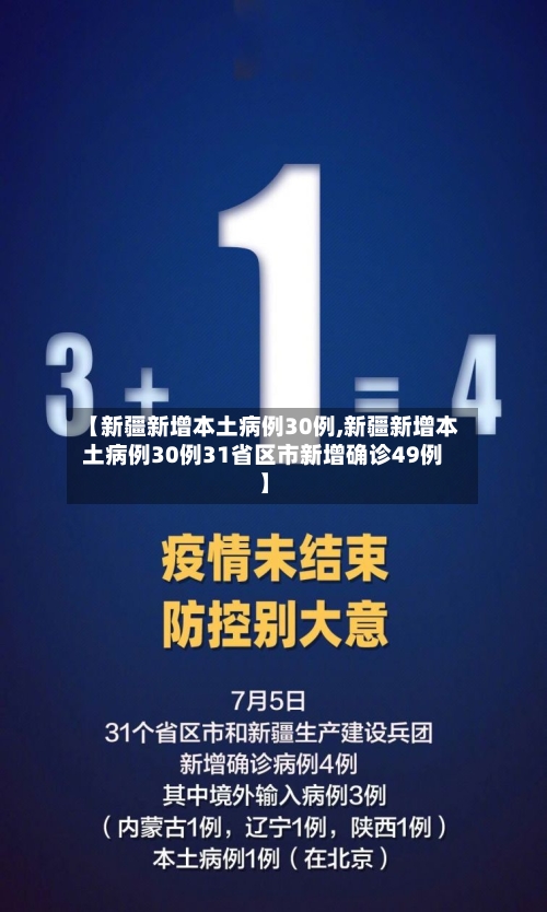 【新疆新增本土病例30例,新疆新增本土病例30例31省区市新增确诊49例】