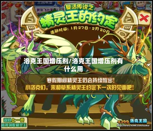 洛克王国增压剂/洛克王国增压剂有什么用