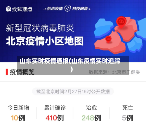 山东实时疫情通报(山东疫情实时追踪)-第2张图片