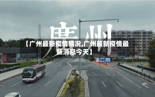 【广州最新疫情情况,广州最新疫情最新消息今天】