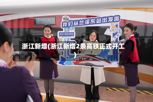 浙江新增(浙江新增2条高铁正式开工)