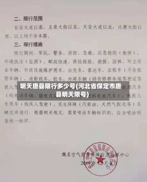 明天唐县限行多少号(河北省保定市唐县明天限号)-第2张图片