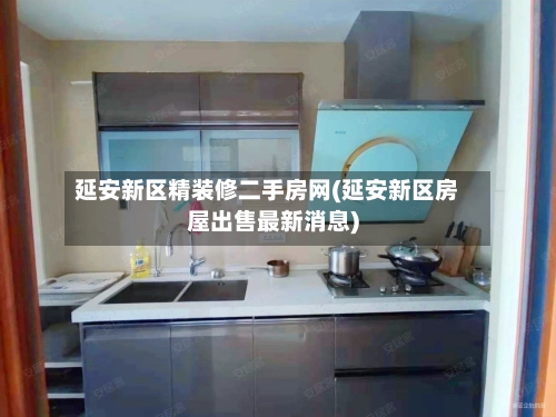 延安新区精装修二手房网(延安新区房屋出售最新消息)