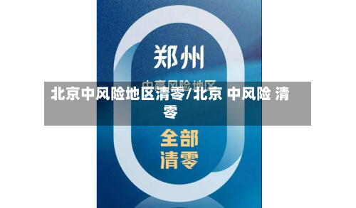 北京中风险地区清零/北京 中风险 清零-第3张图片