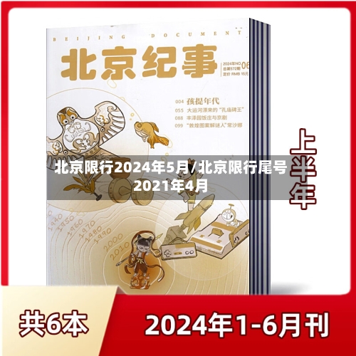 北京限行2024年5月/北京限行尾号2021年4月-第2张图片