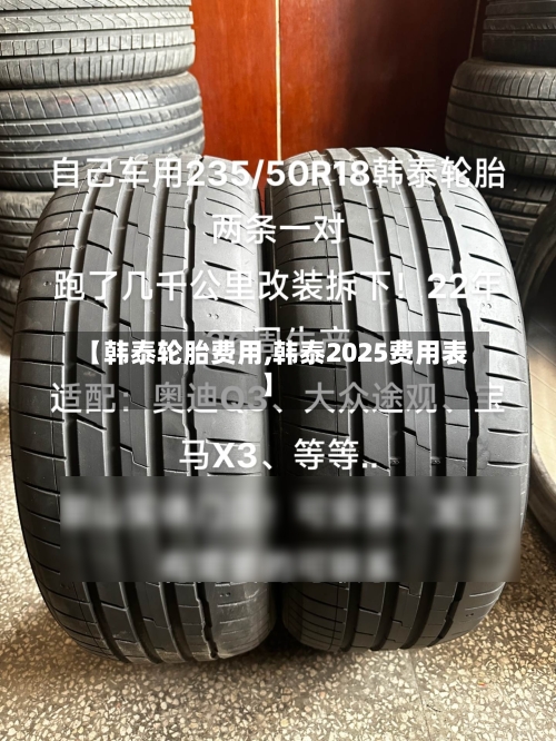 【韩泰轮胎费用,韩泰2025费用表】