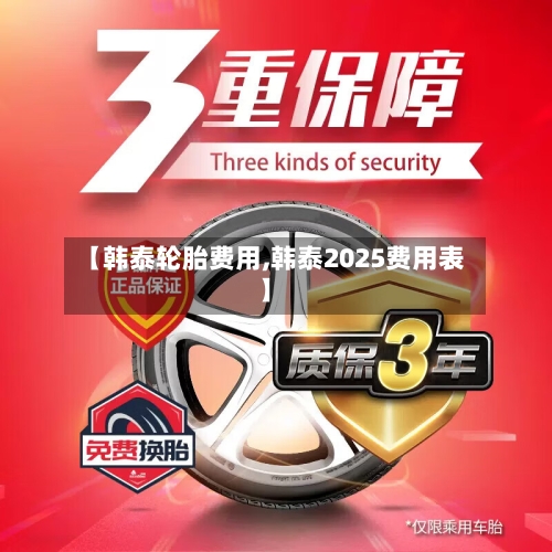 【韩泰轮胎费用,韩泰2025费用表】-第2张图片