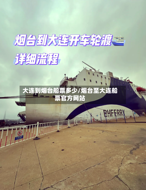 大连到烟台船票多少/烟台至大连船票官方网站-第2张图片