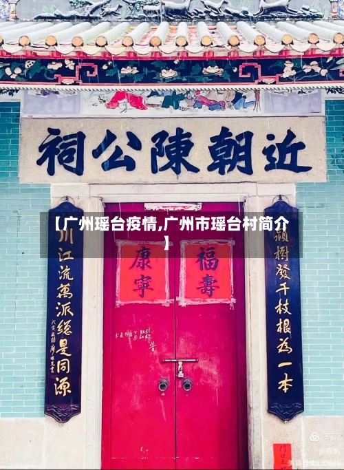 【广州瑶台疫情,广州市瑶台村简介】-第3张图片
