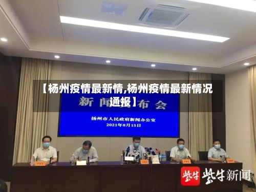 【杨州疫情最新情,杨州疫情最新情况通报】-第2张图片