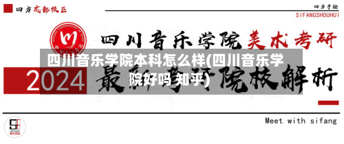 四川音乐学院本科怎么样(四川音乐学院好吗 知乎)-第2张图片