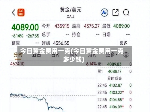 今日黄金费用一克(今日黄金费用一克多少钱)-第2张图片