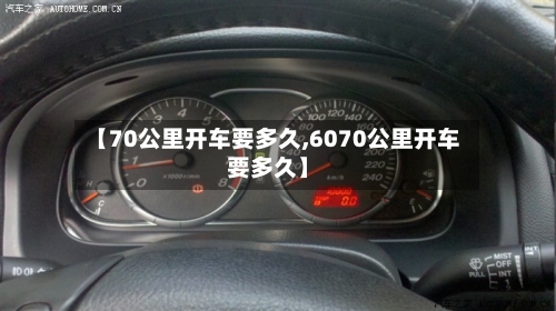 【70公里开车要多久,6070公里开车要多久】