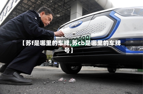【苏f是哪里的车牌,苏cb是哪里的车牌号】-第2张图片