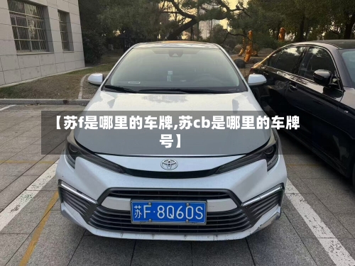【苏f是哪里的车牌,苏cb是哪里的车牌号】