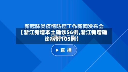 【浙江新增本土确诊56例,浙江新增确诊病例105例】