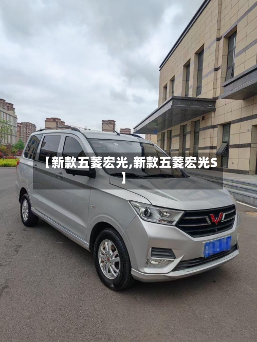 【新款五菱宏光,新款五菱宏光S】
