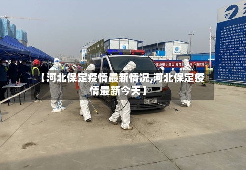 【河北保定疫情最新情况,河北保定疫情最新今天】-第3张图片