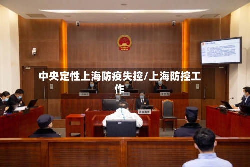 中央定性上海防疫失控/上海防控工作