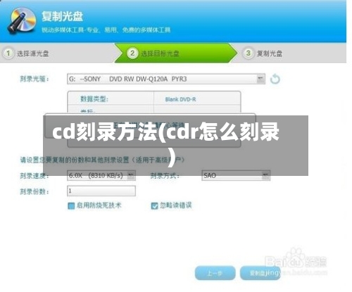 cd刻录方法(cdr怎么刻录)
