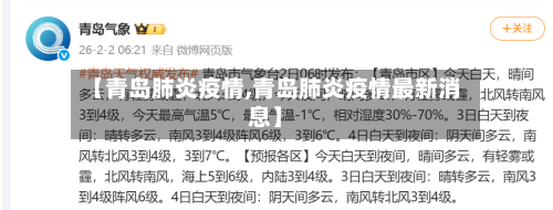 【青岛肺炎疫情,青岛肺炎疫情最新消息】-第2张图片