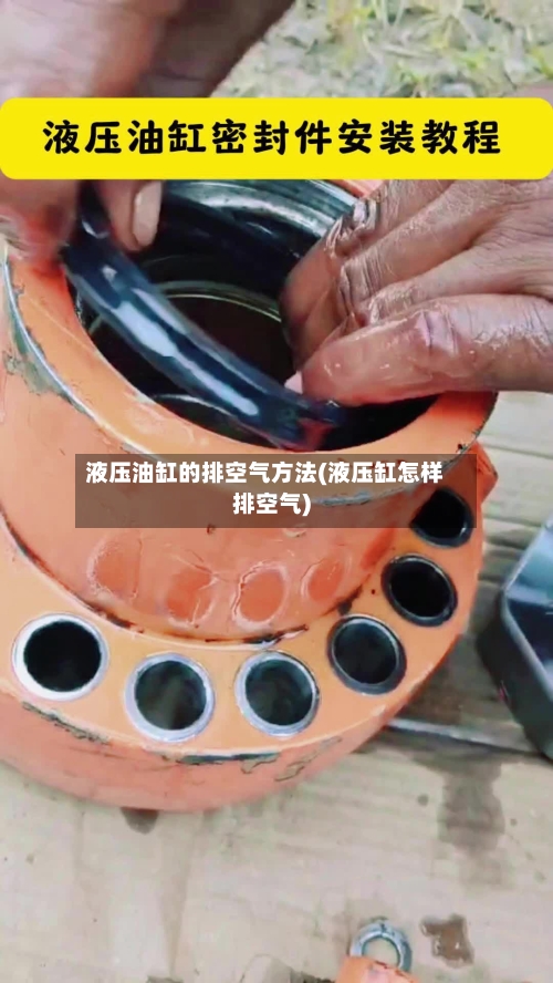 液压油缸的排空气方法(液压缸怎样排空气)-第2张图片