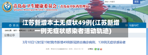 江苏新增本土无症状49例(江苏新增一例无症状感染者活动轨迹)