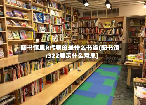 图书馆里R代表的是什么书类(图书馆r322表示什么意思)-第2张图片