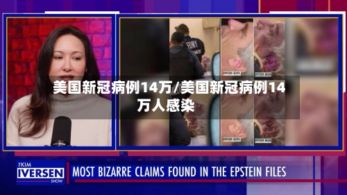 美国新冠病例14万/美国新冠病例14万人感染-第2张图片