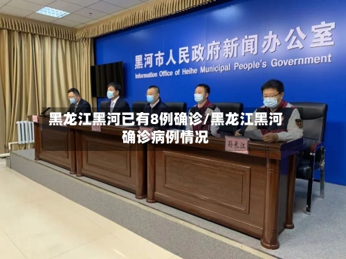 黑龙江黑河已有8例确诊/黑龙江黑河确诊病例情况