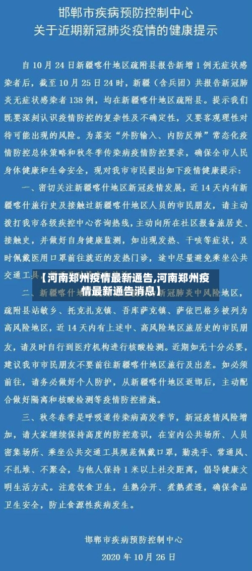 【河南郑州疫情最新通告,河南郑州疫情最新通告消息】
