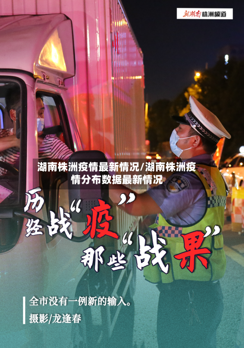 湖南株洲疫情最新情况/湖南株洲疫情分布数据最新情况