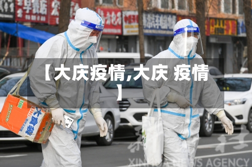 【大庆疫情,大庆 疫情】