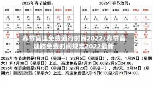 春节高速免费通行时间2022/春节高速路免费时间规定2022最新