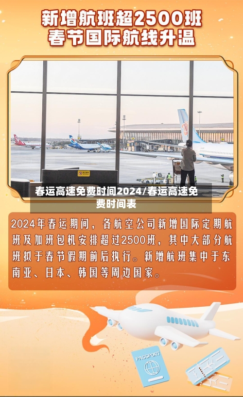 春运高速免费时间2024/春运高速免费时间表